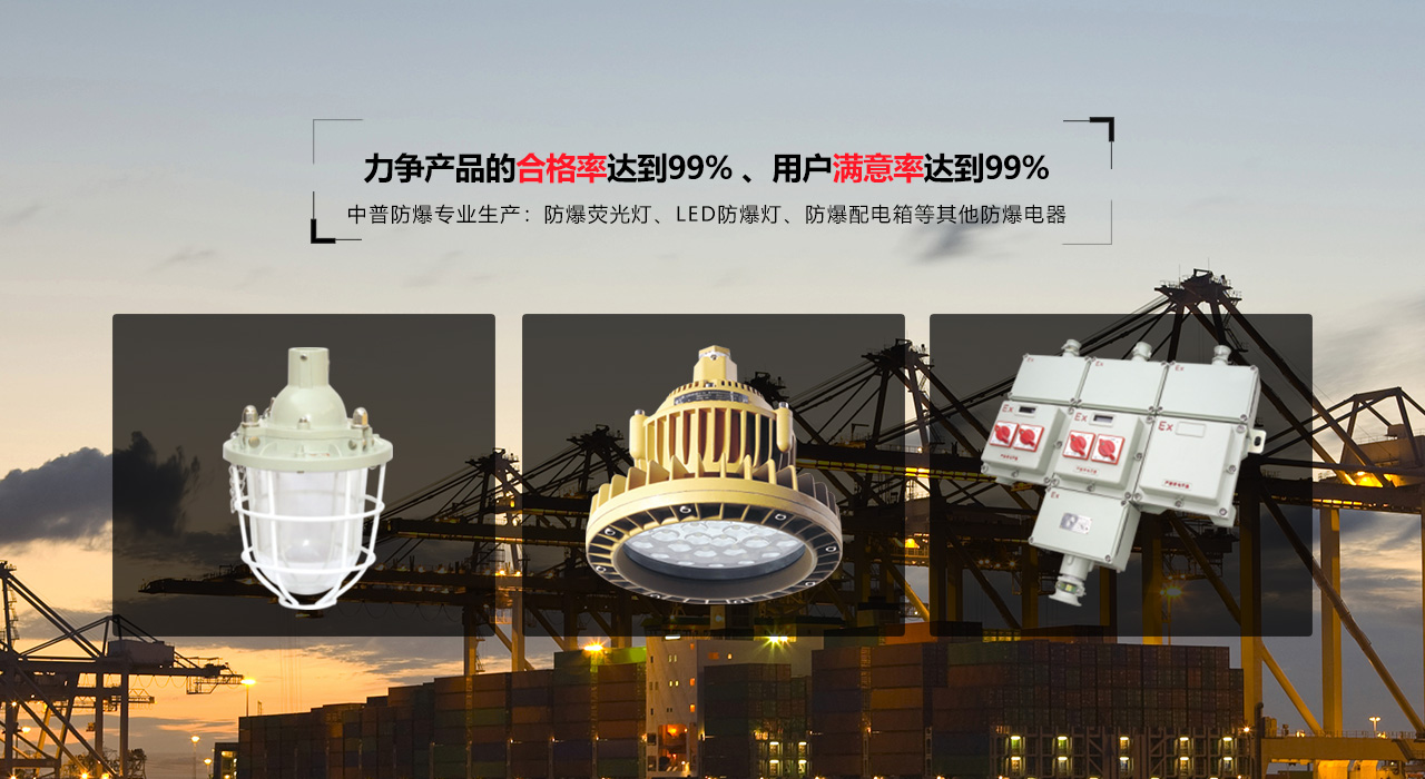 浙江中普防爆電器有限公司是中國(guó)防爆電器專(zhuān)業(yè)制造商之一.公司防爆電器產(chǎn)品覆蓋防爆配電箱,LED防爆燈,防爆熒光燈等數(shù)百種防爆電器產(chǎn)品,防爆配電箱<div   id=